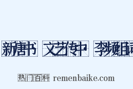 新唐书·文艺传中·李频组词是什么意思的图片